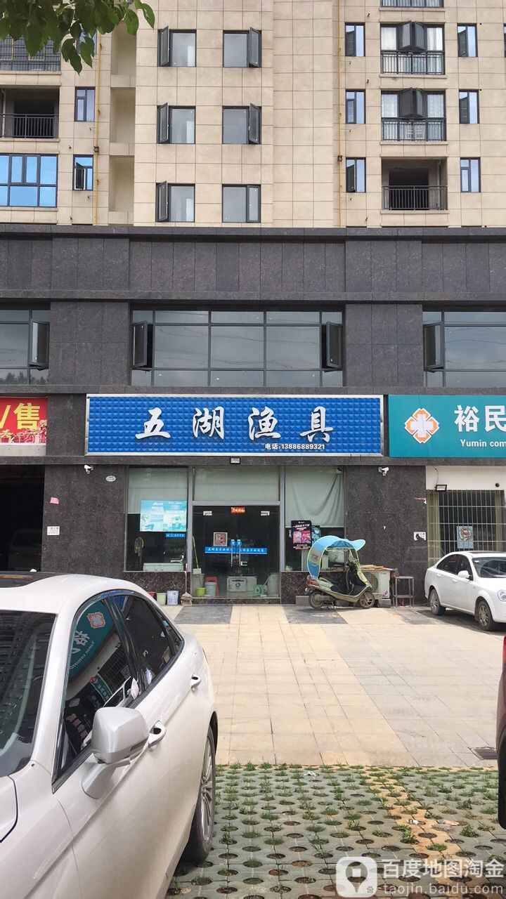 五湖渔具(青年东路店)