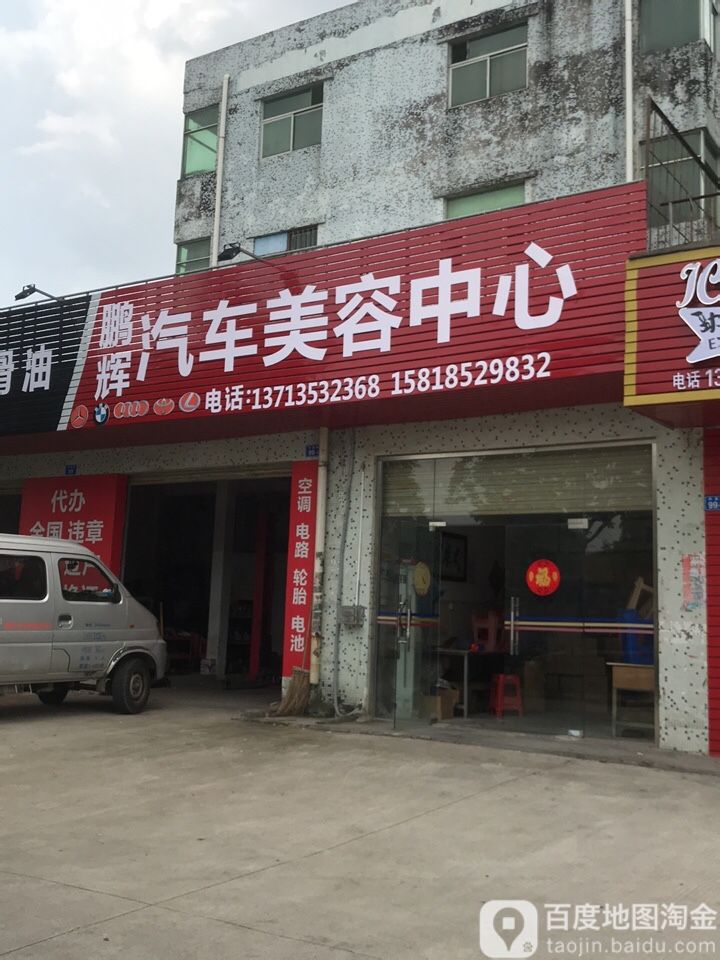 鹏辉汽车养护中心