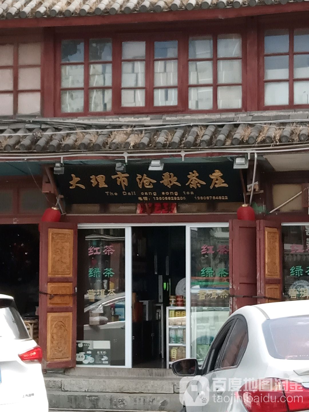 大理市沧歌茶庄