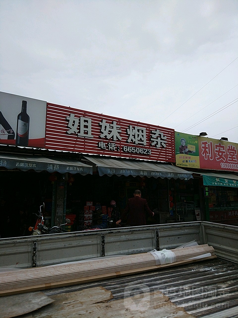 姐妹烟杂
