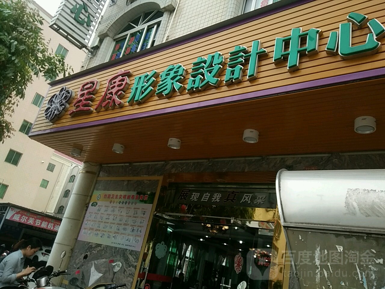 星康形象设计中心(吴川分店)