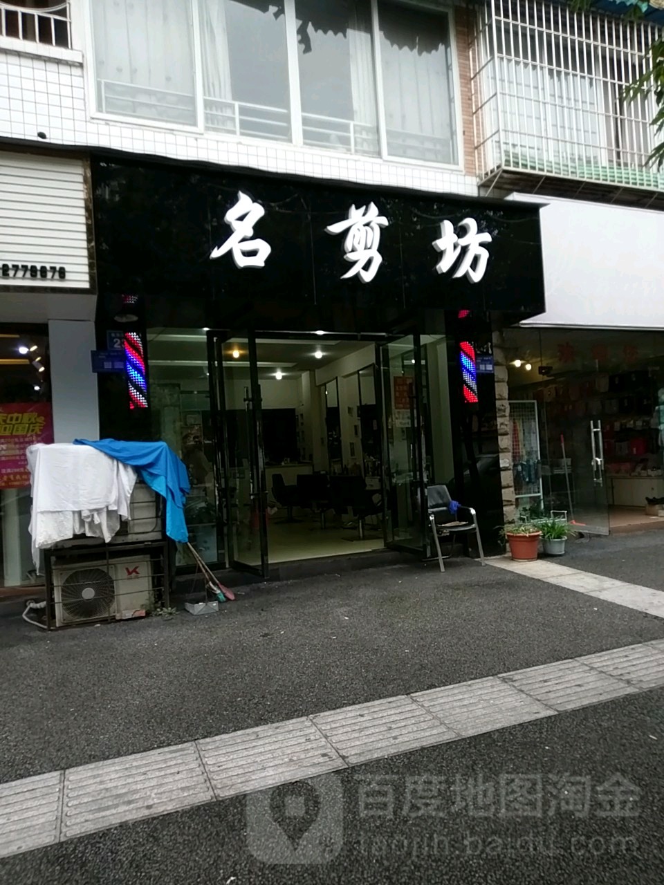 名剪坊(长乐街店)