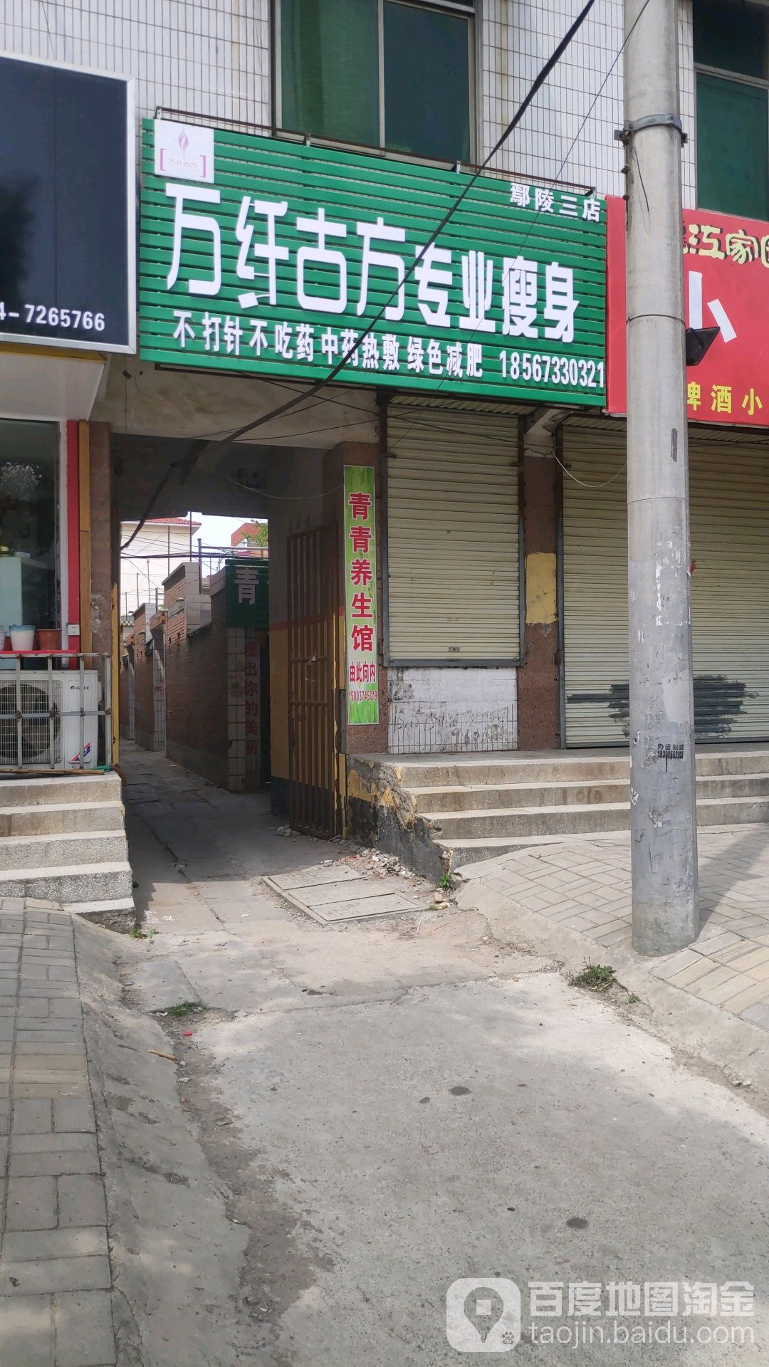 万纤古方健身(鄢陵三店)