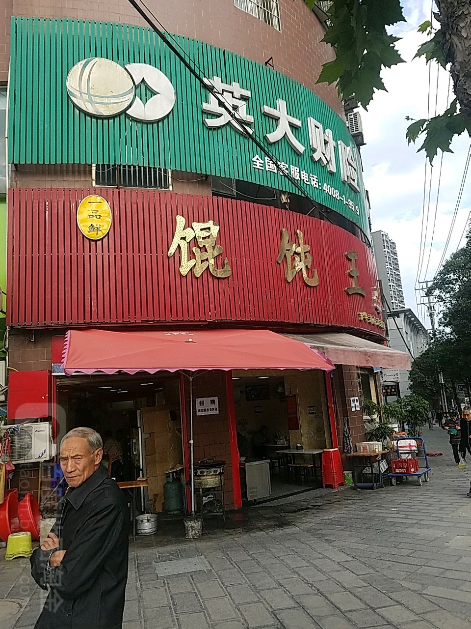 一品鲜馄饨王(恩施总店)