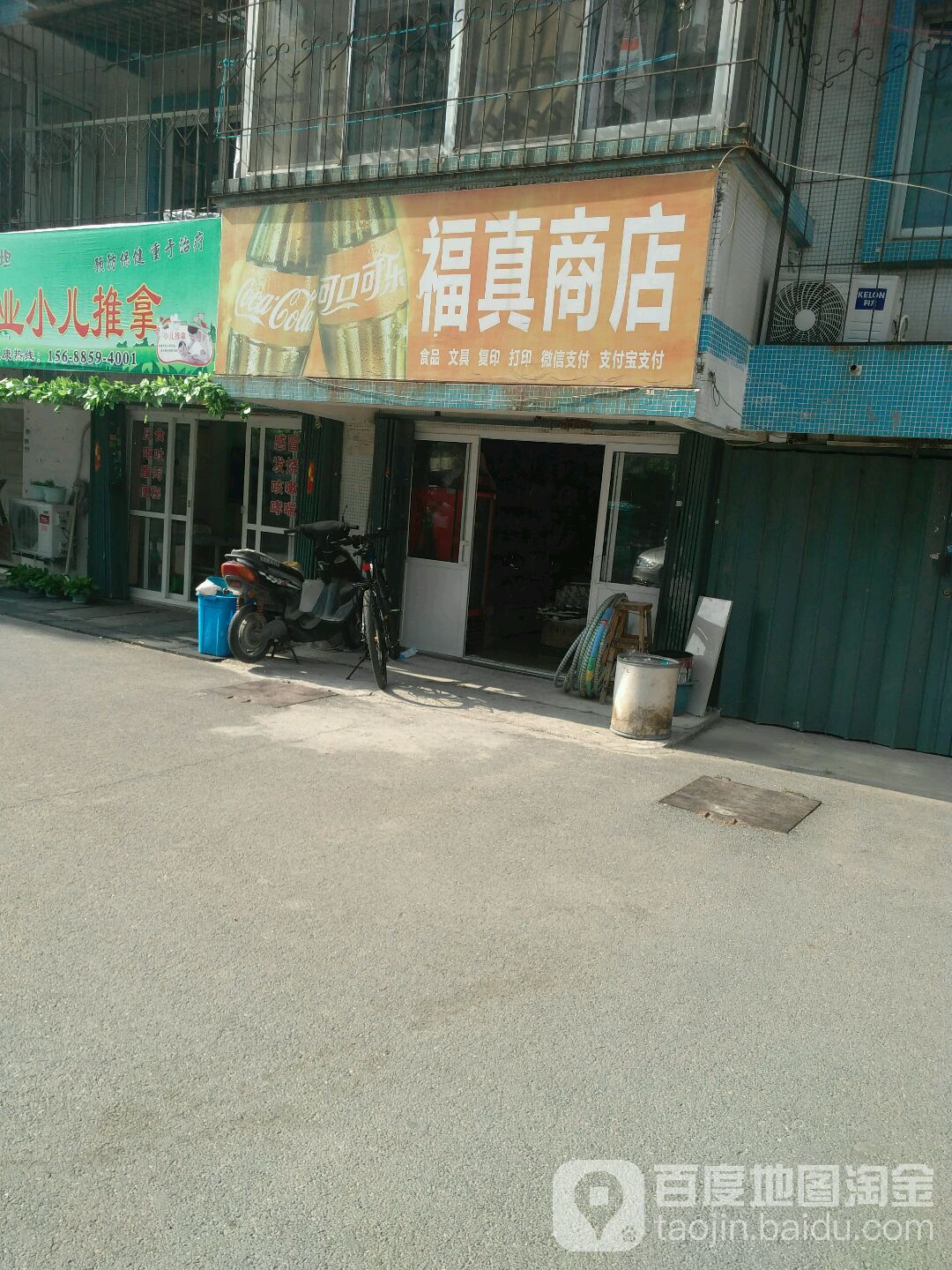 福真商店