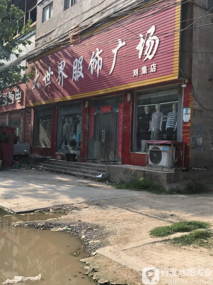 大世界服装广场(刘集店)