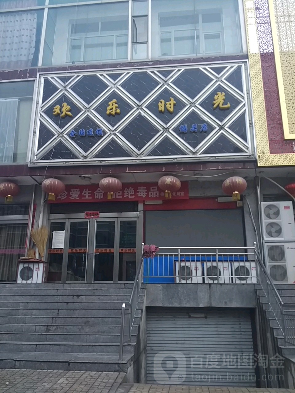 欢乐时光(偏关店)