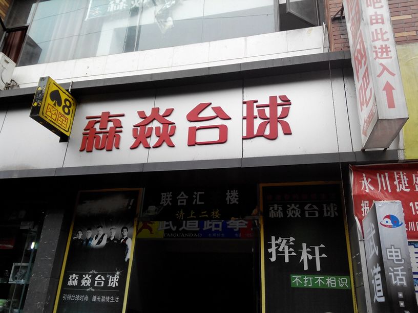 森焱台球室