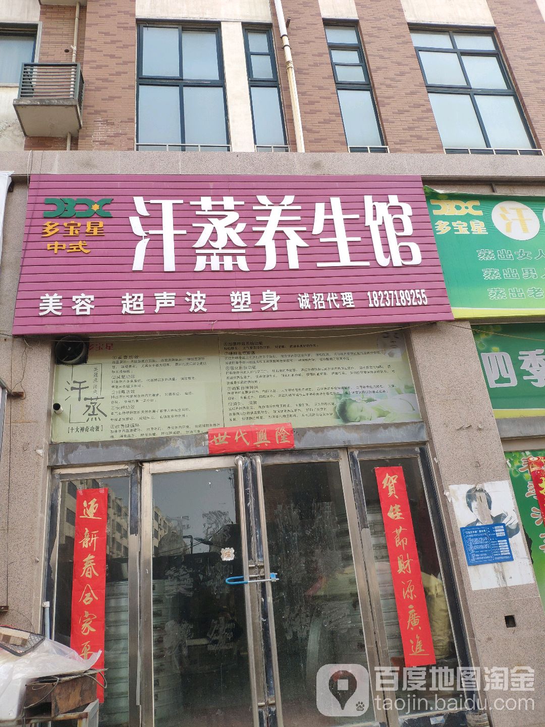 多宝星中式汗蒸养生馆