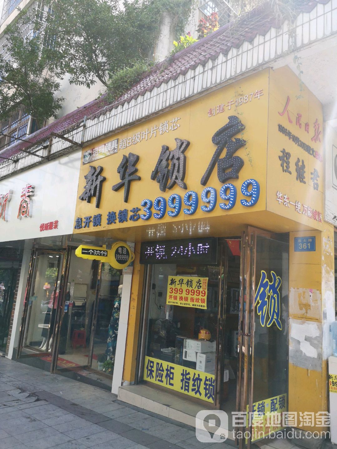 新华锁店(高士路店)