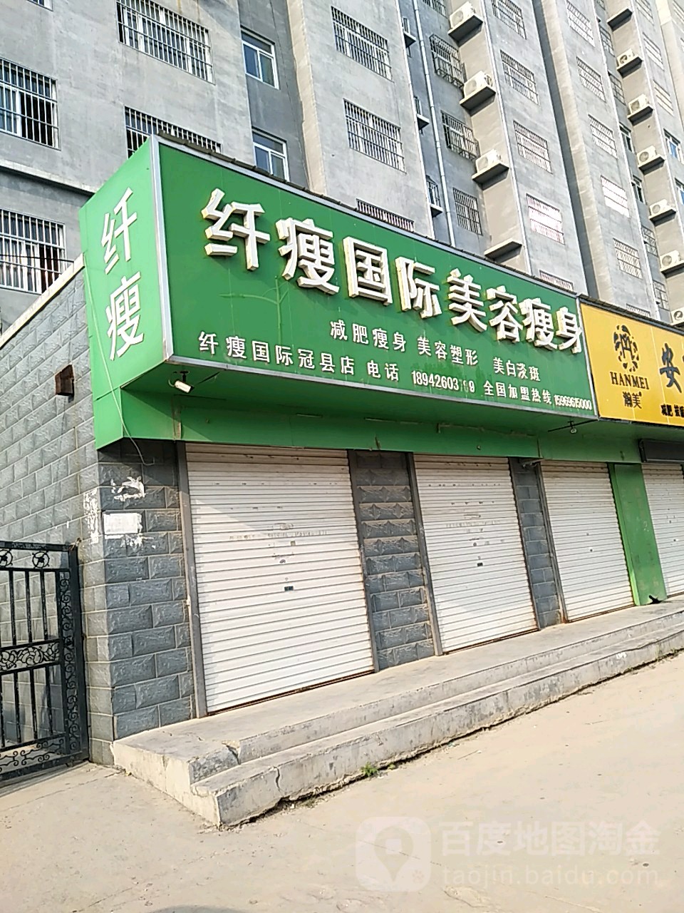 纤瘦国际美荣瘦身(冠县店)