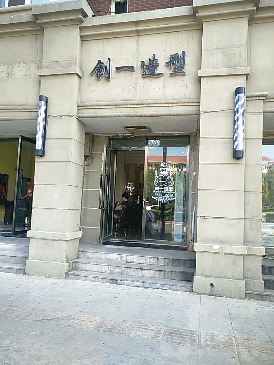 创一造形(纯真里店)
