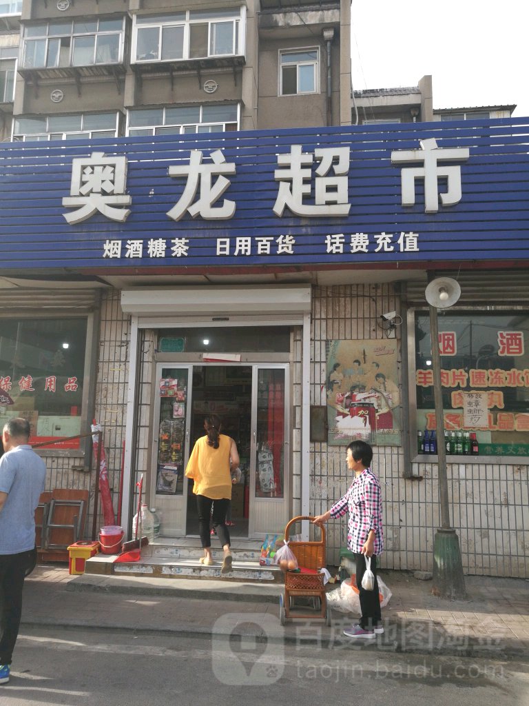 ao龙超市(璞苑东街店)