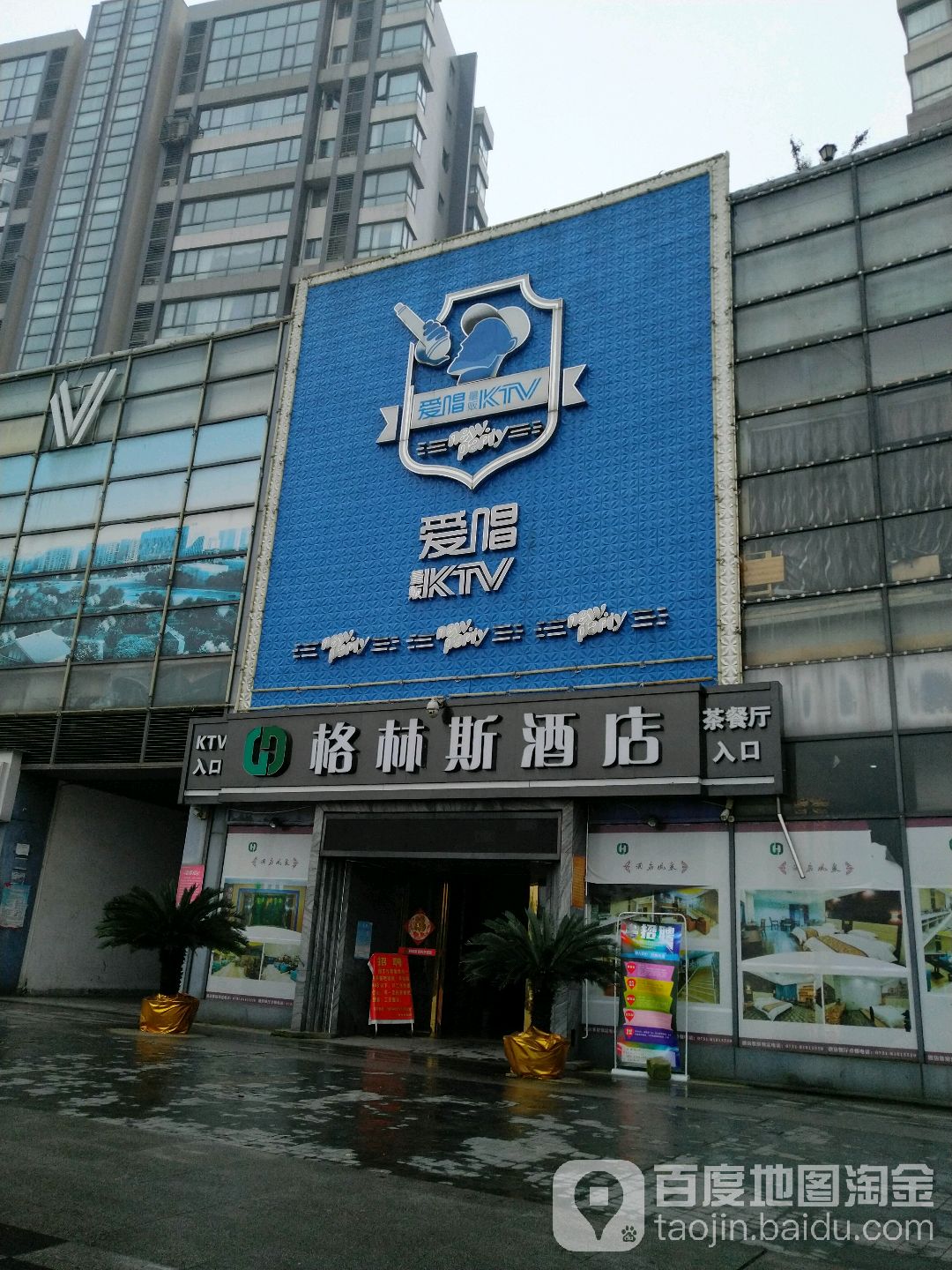 爱唱量贩KTV