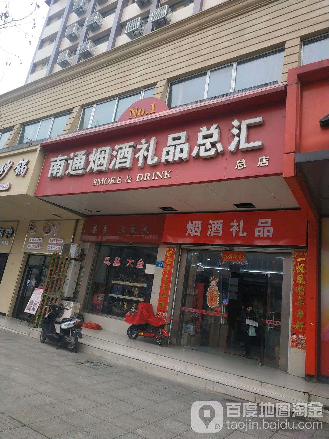南通烟酒礼品总会