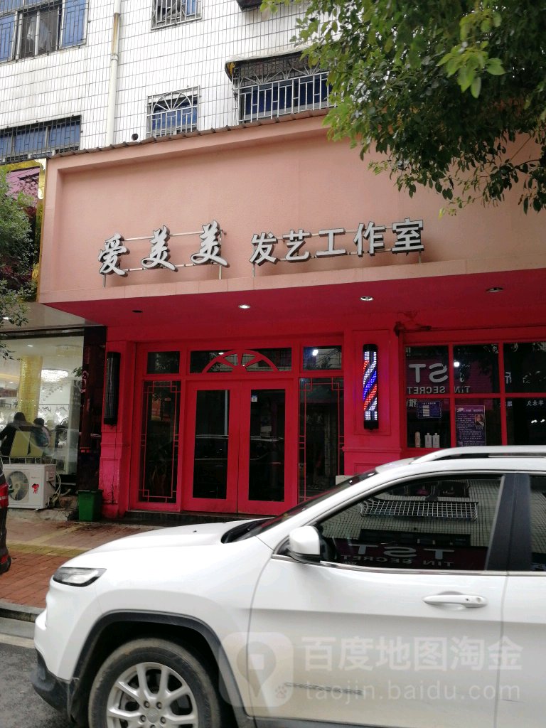 爱美美发屋工作室(百宝路店)