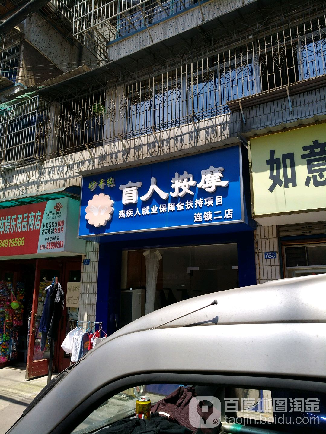妙手缘忙人按摩(连锁二店)