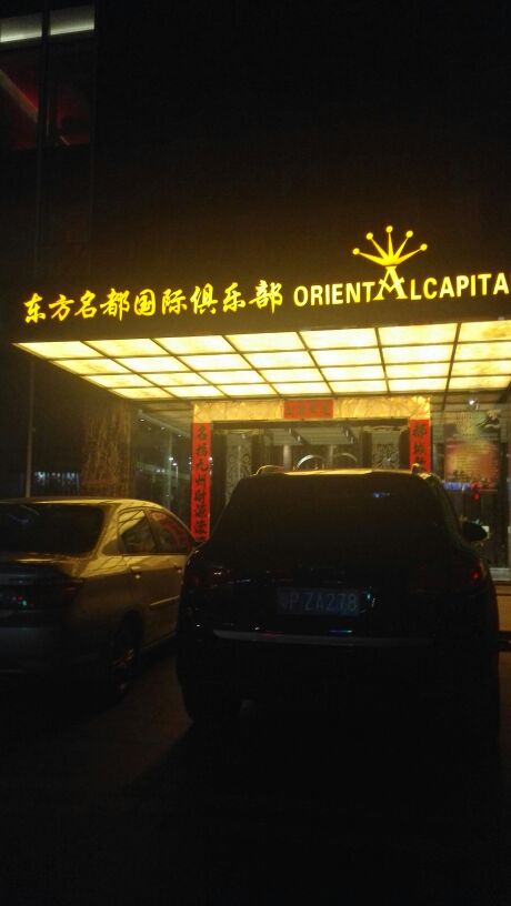 东方名源酒店-桑拿