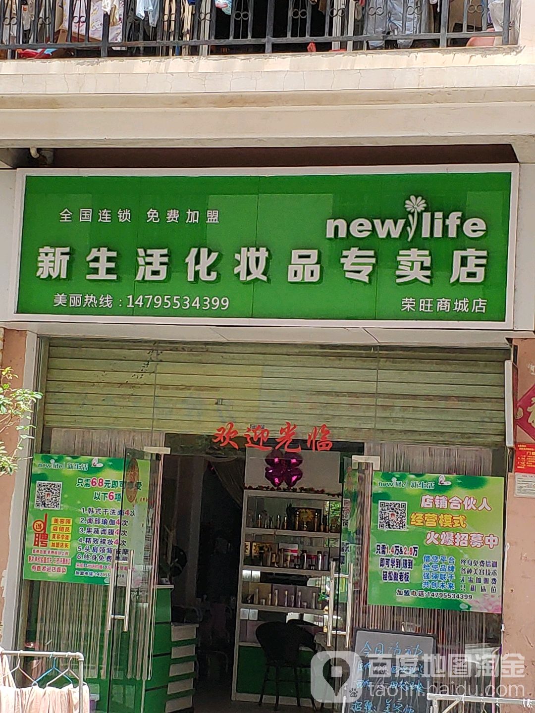 新生活化妆品专卖店(荣旺商城店)