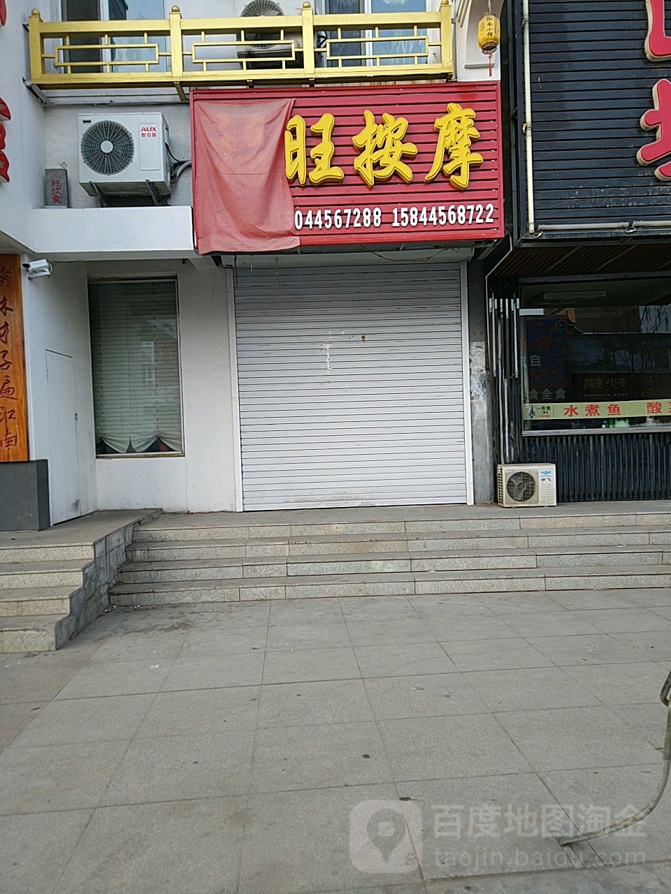 福旺按摩店