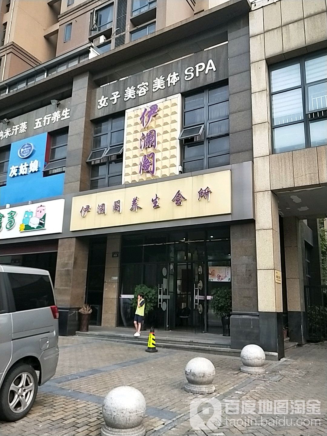 伊澜阁养生会所(润泽大院店)