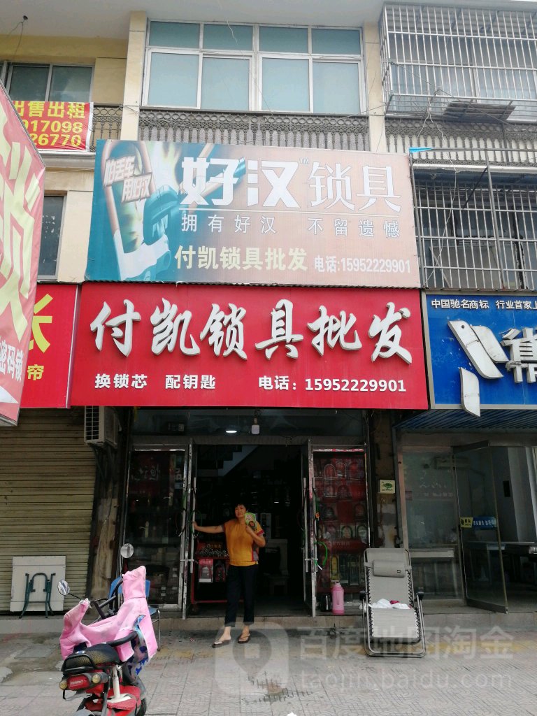 付凯锁具批发