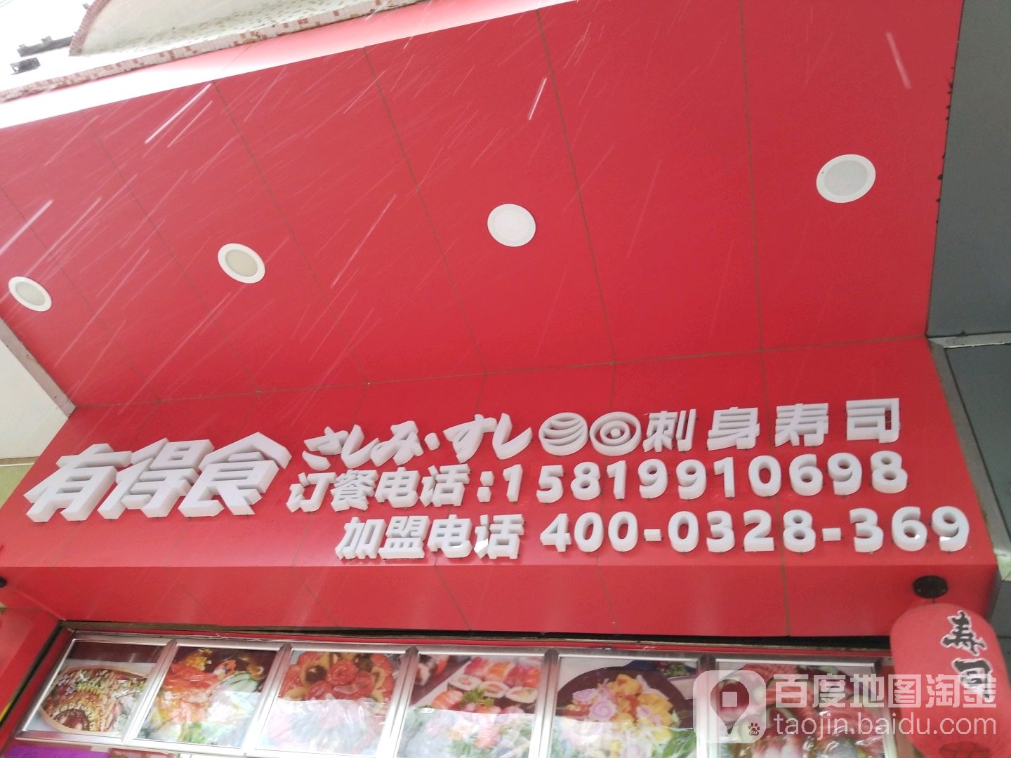 有得食刺身寿司(中山路店)