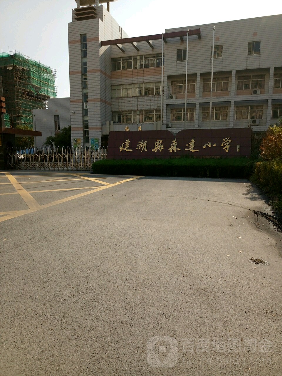 建湖县实验小学森达校区