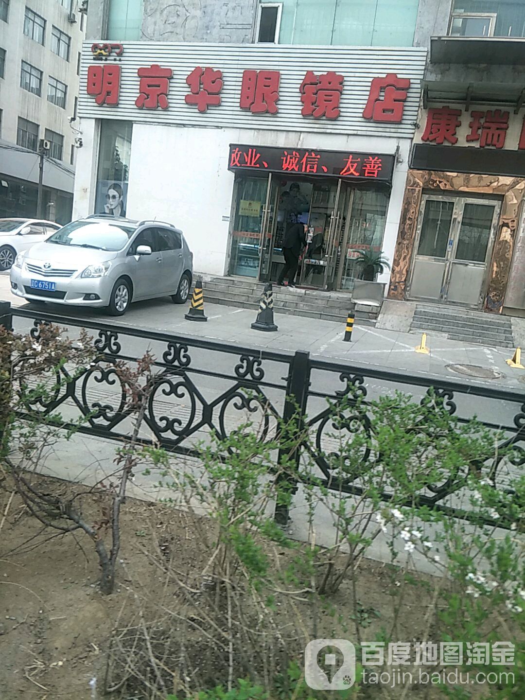 明京华眼镜店
