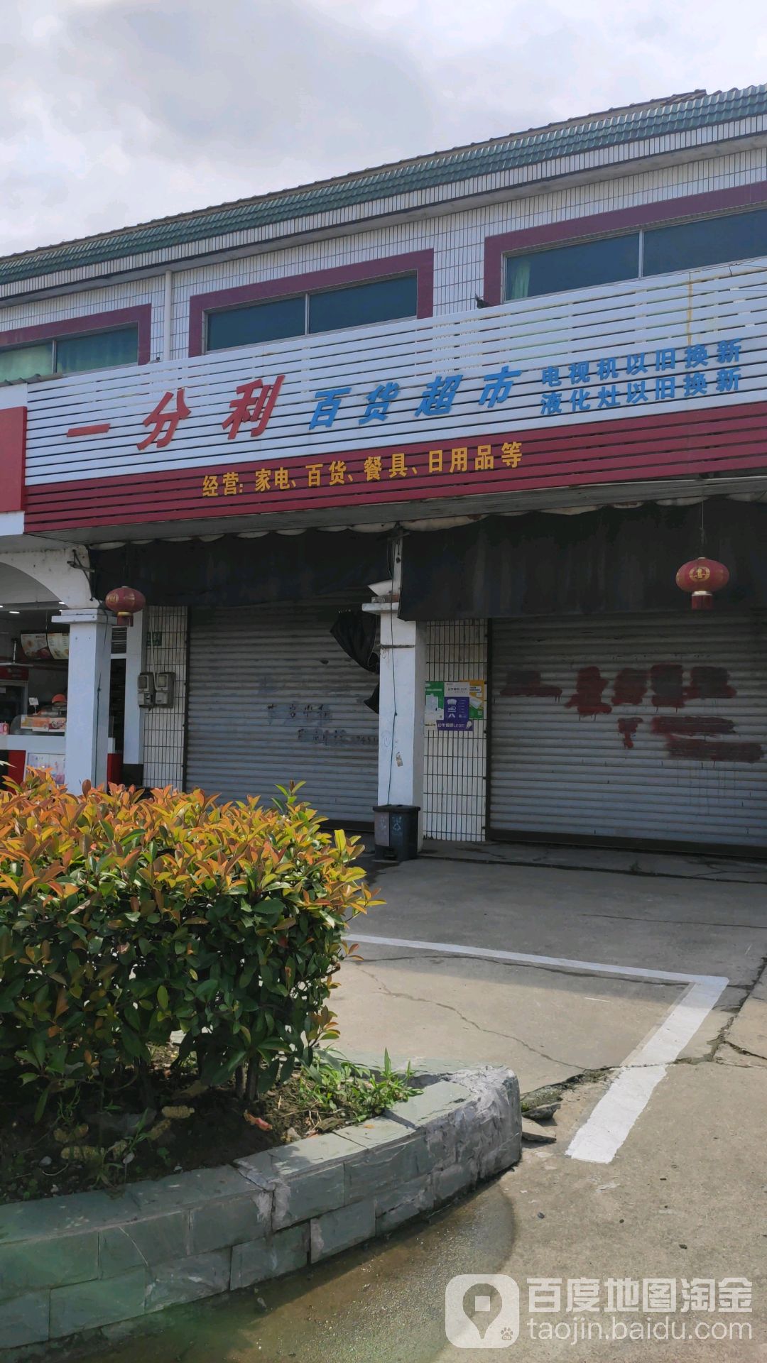 一分利百货超市(合五公路店)