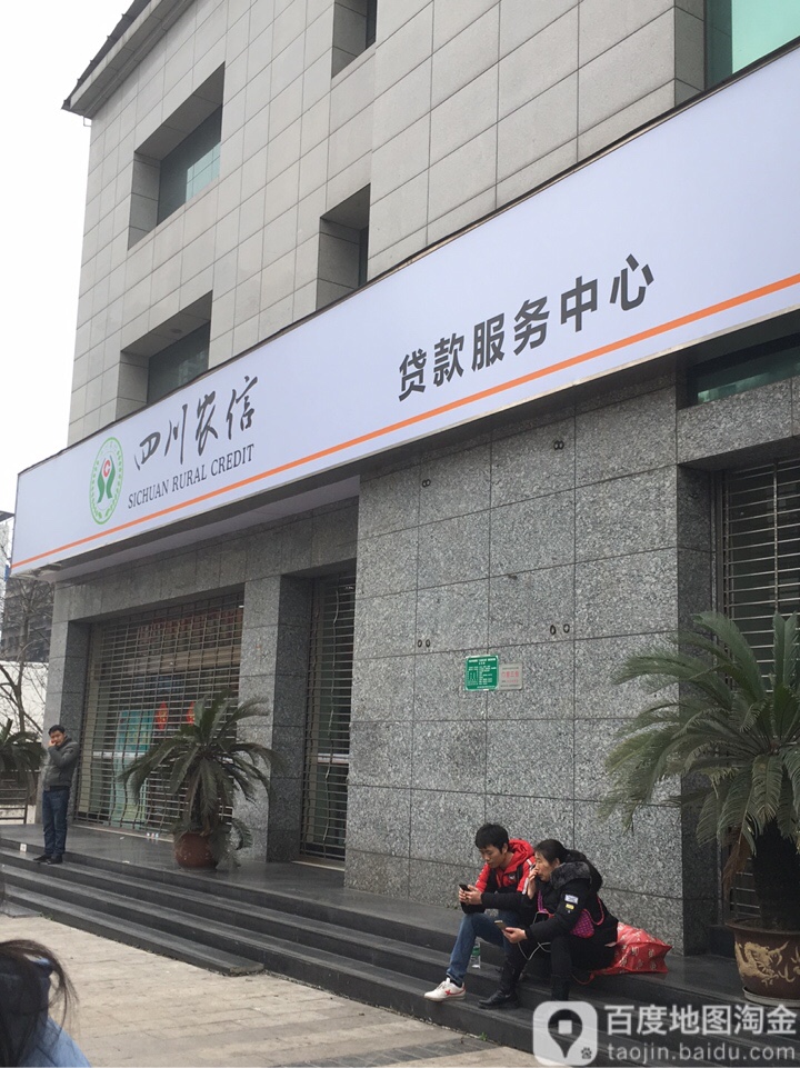 四川农信贷款服务中心心