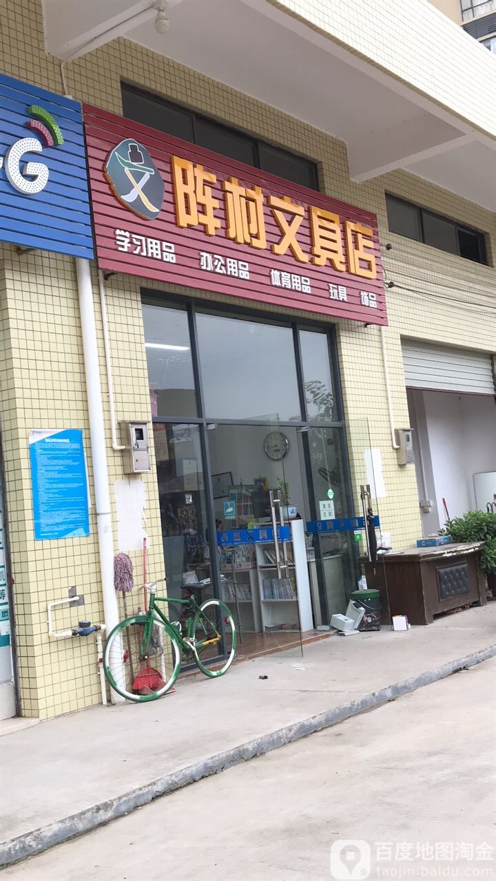 阵沧文具店