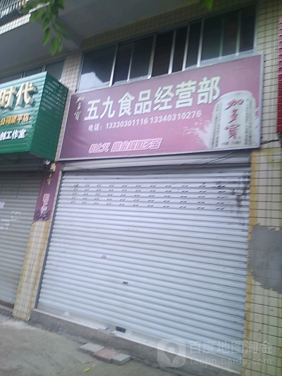 五九食品经营部