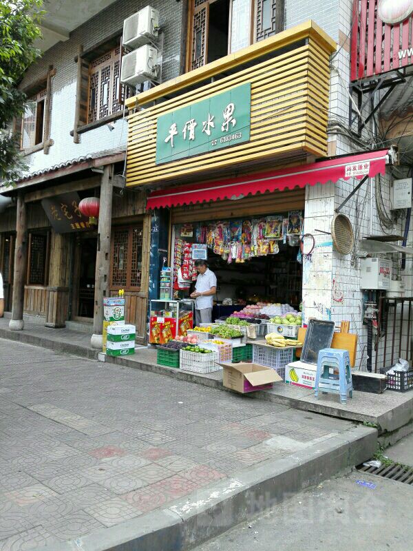 平价水果