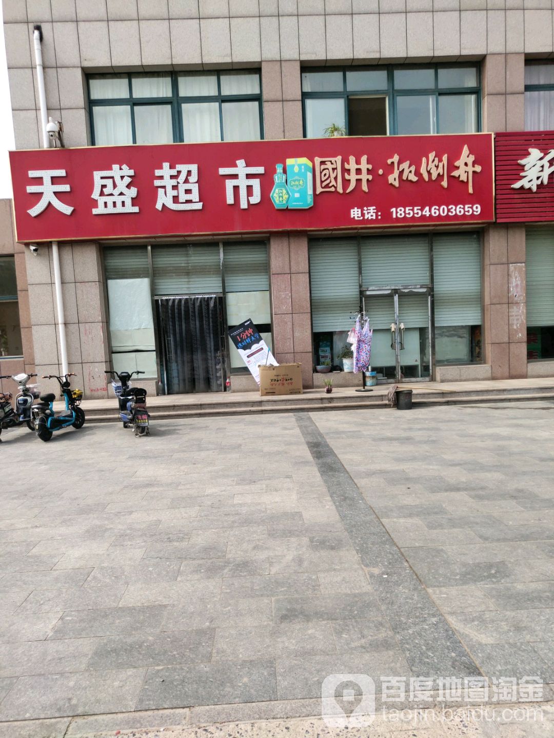 天盛超市(万兴路店)