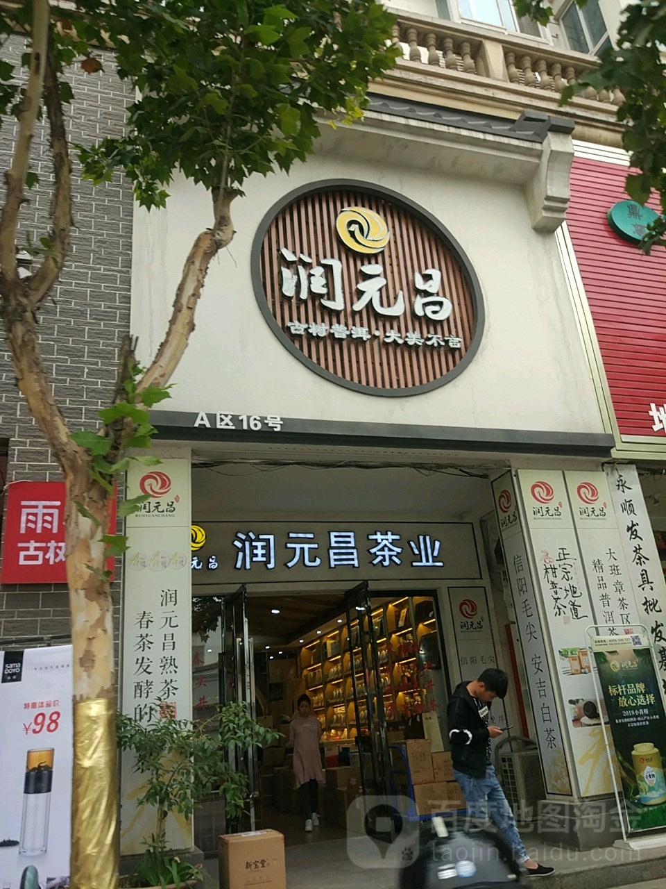 润元昌(汇美茶城店)