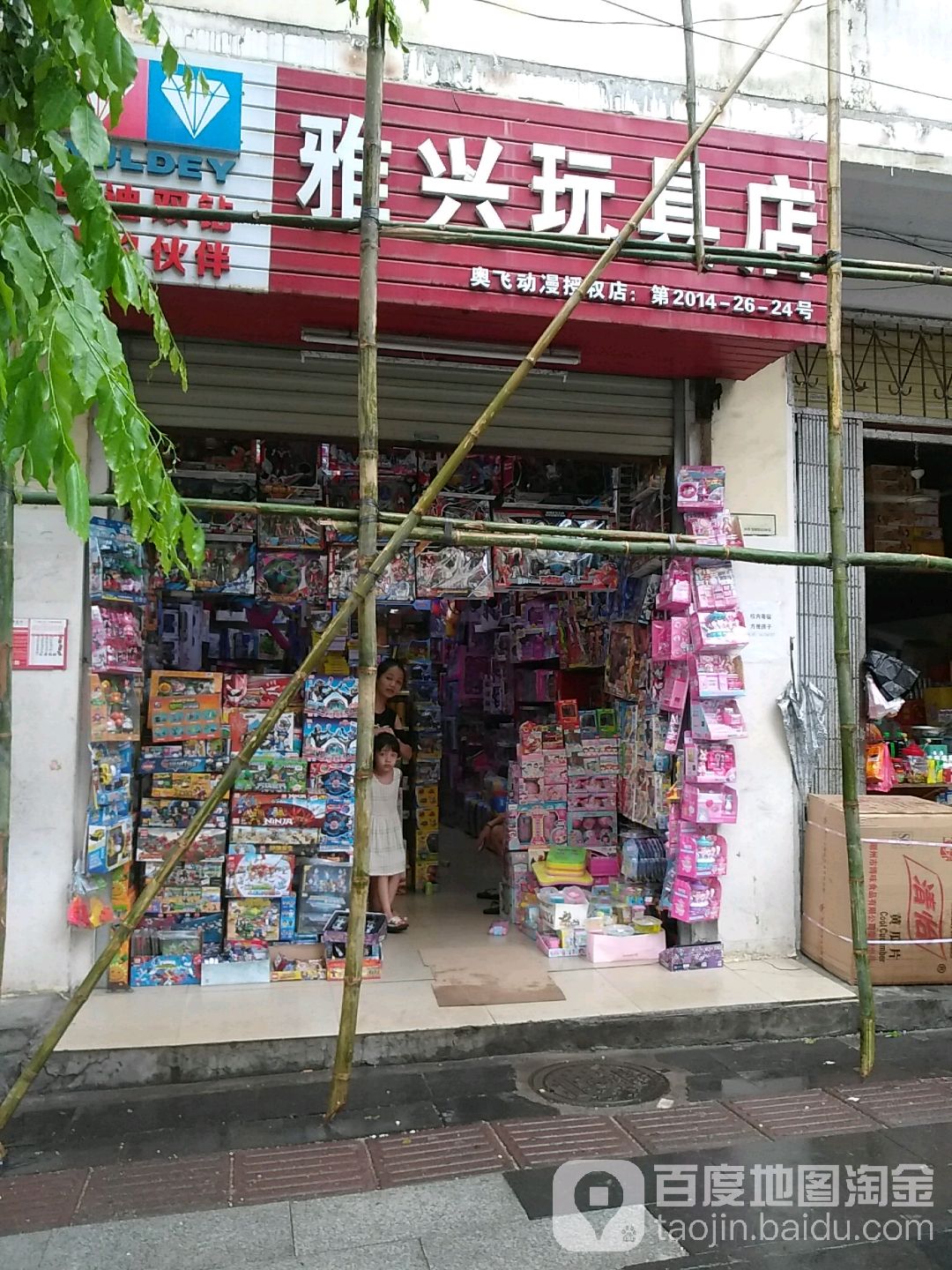雅兴玩具文具店(文庄第一小学店)