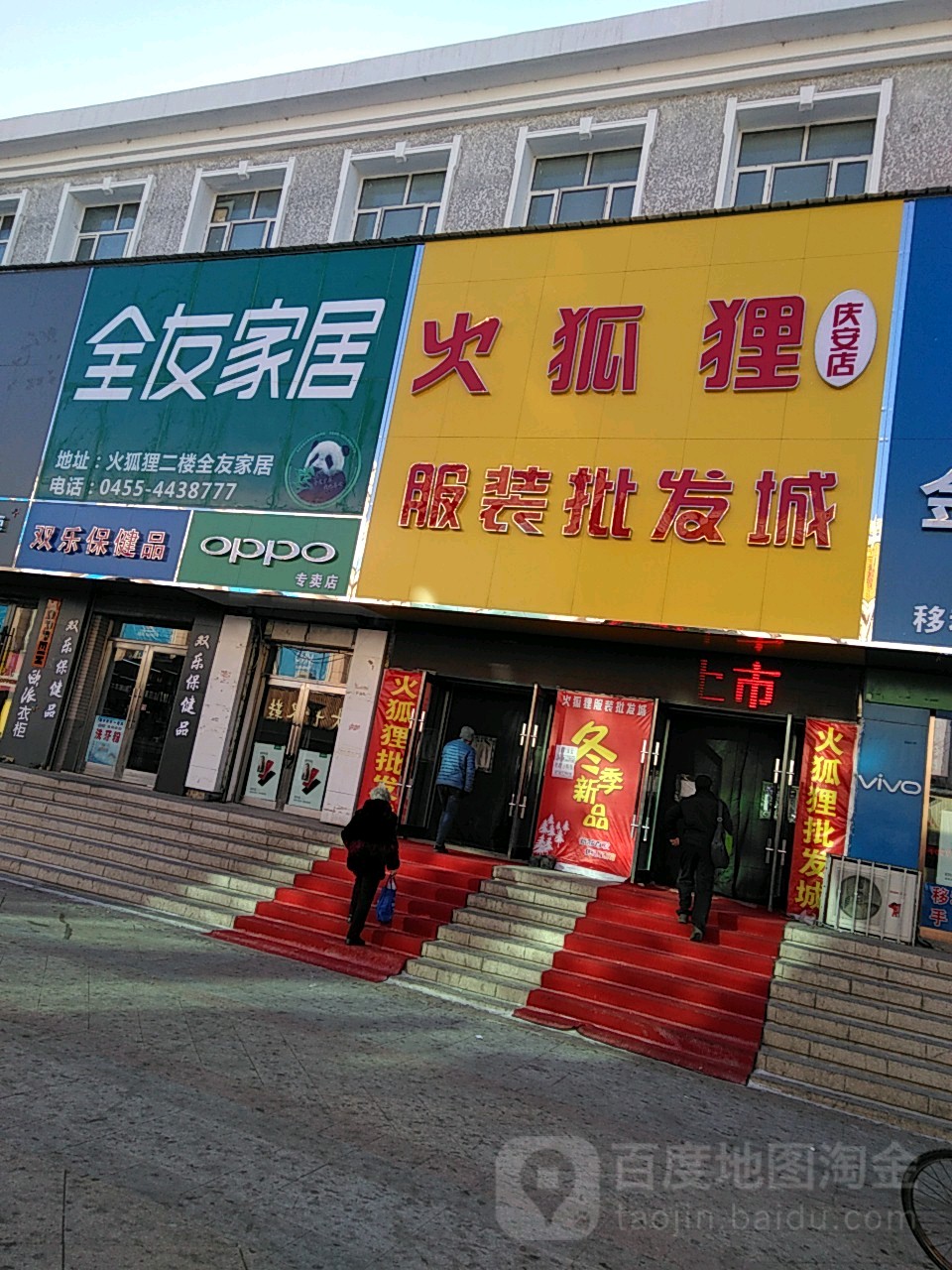 火狐狸服装批发城(安庆店)