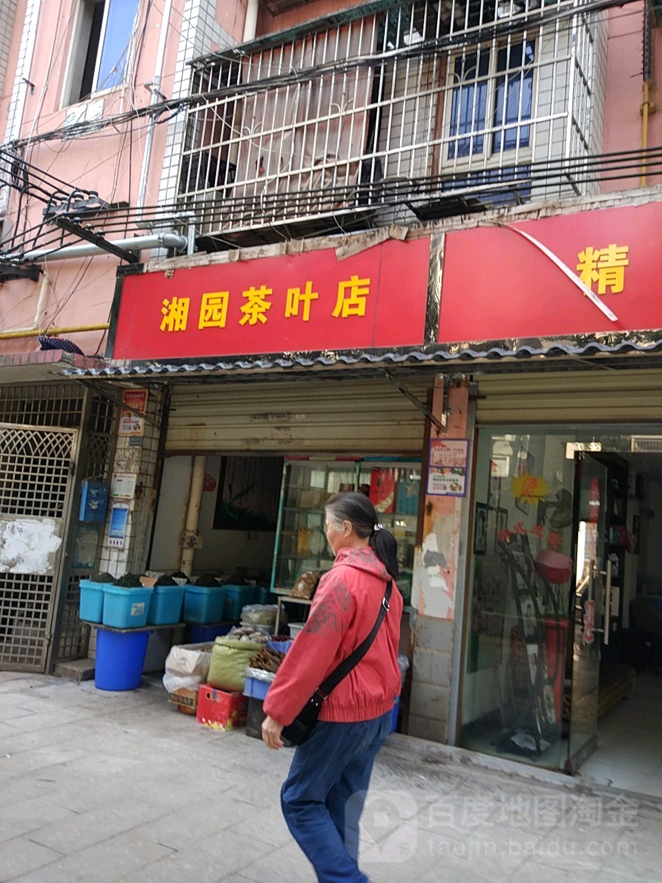 湘园茶叶店