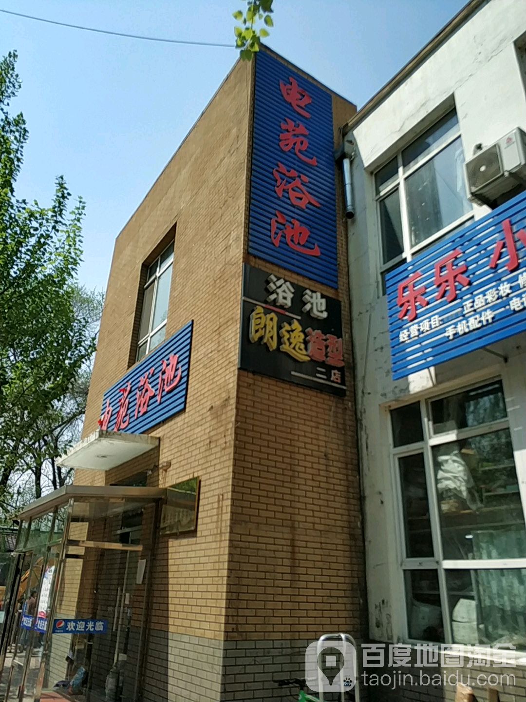 电苑浴池