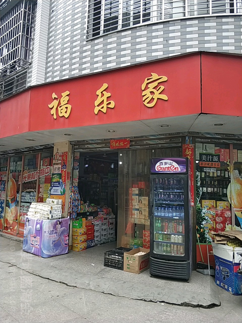 福乐家(职专北路店)