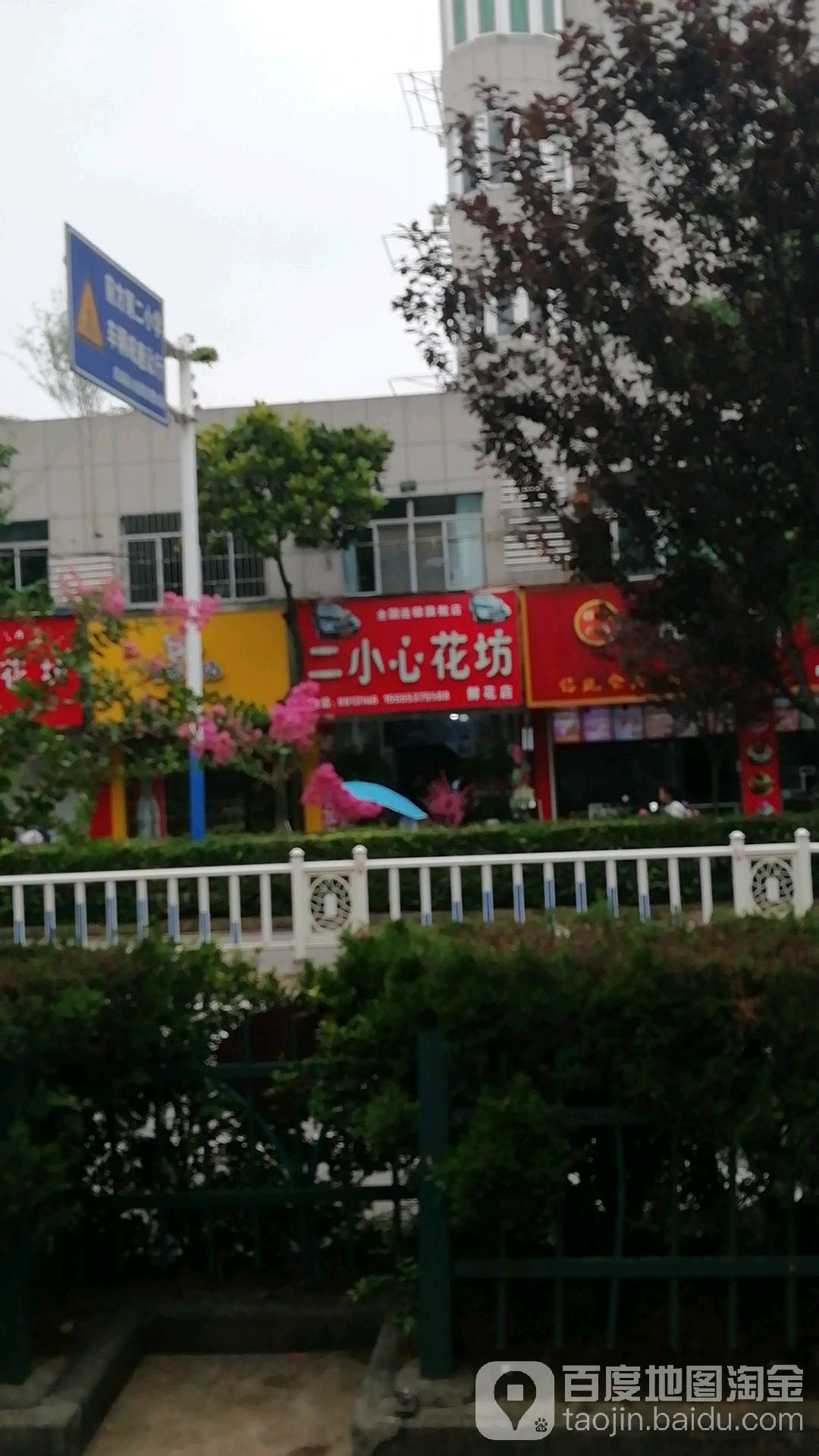 二小心花店