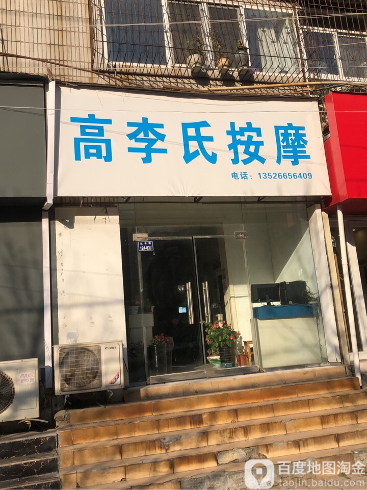 高李氏按摩