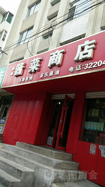德盛酱菜商店