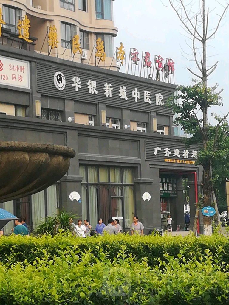 华银新城中医院