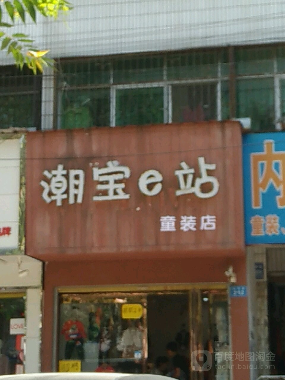 潮宝e站童装店