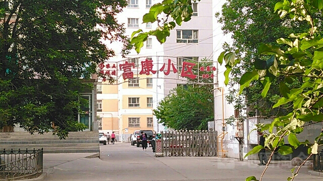 第五师富康小区