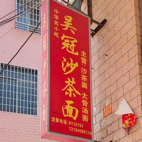 吴冠沙茶面