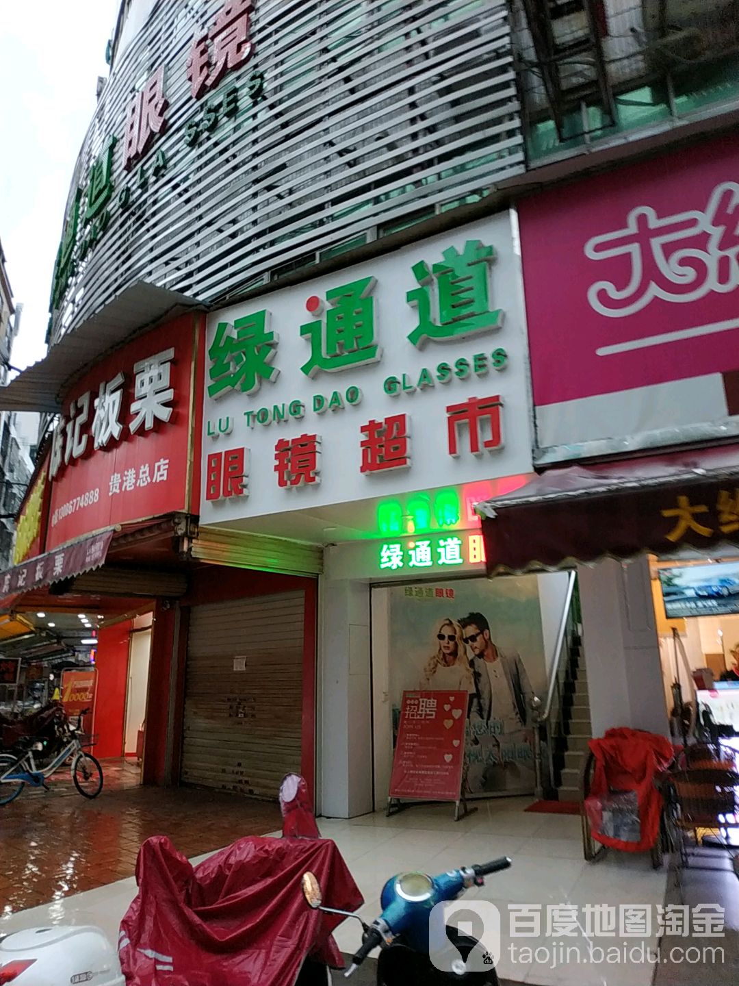 绿通道眼睛超市(凤凰一街店)