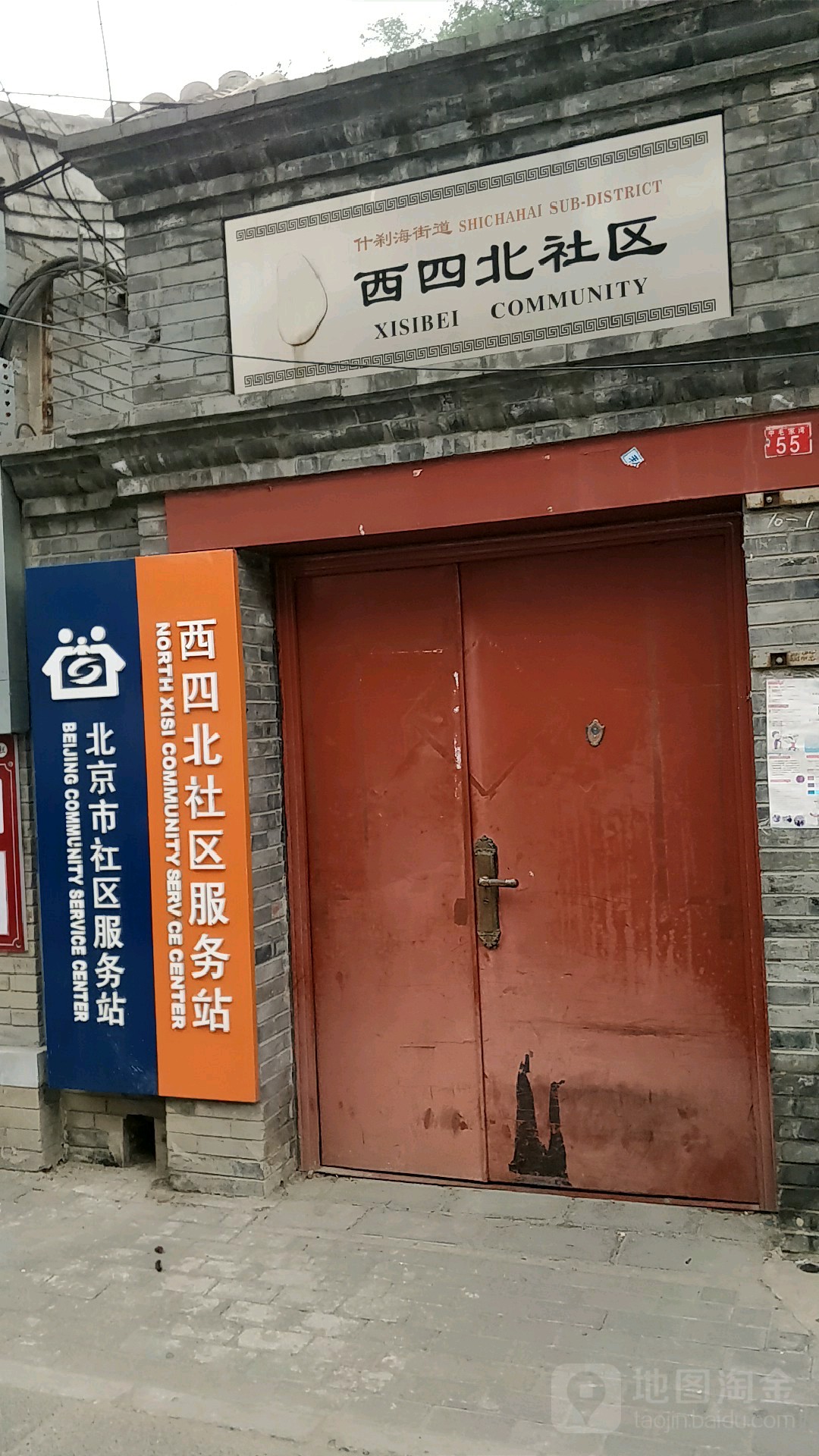 北京市社区服务站西四北社区党委办